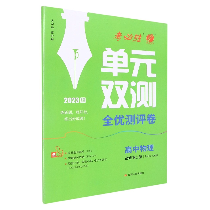 单元双测 高中物理必修(第二册) 人教版(配套新教材)