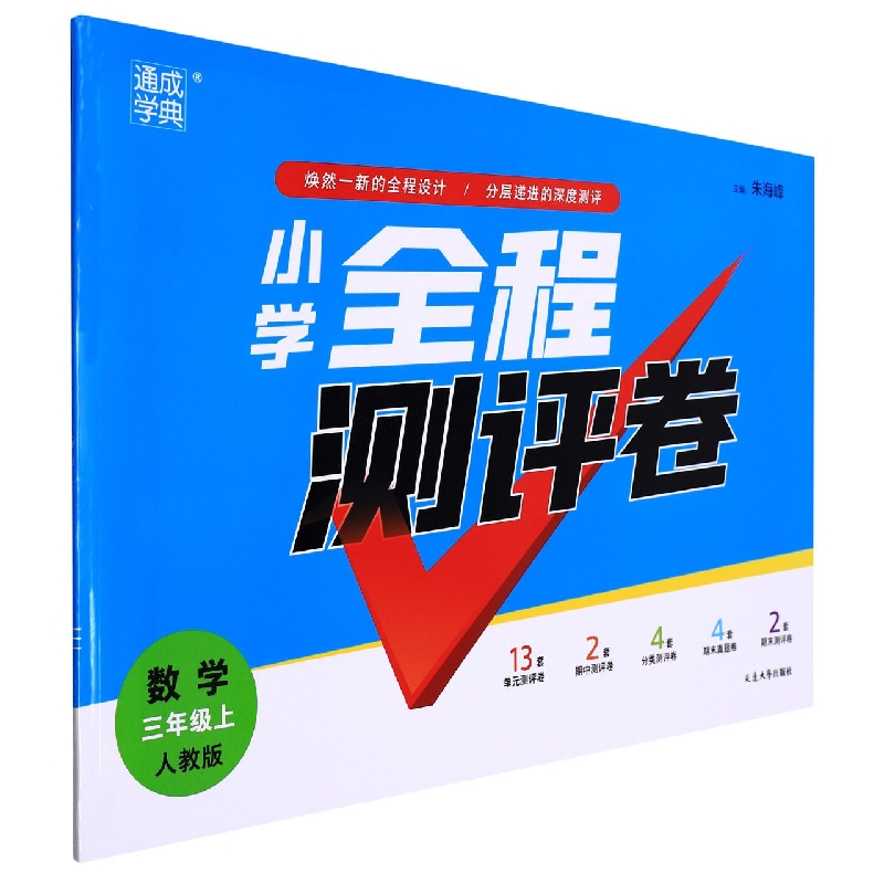 数学(3上人教版)/小学全程测评卷