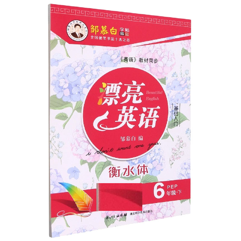 漂亮英语(6下PEP衡水体)/邹慕白字帖精品系列