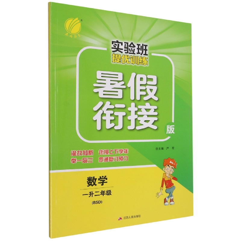 数学(1升2年级BSD暑假衔接版)/实验班提优训练