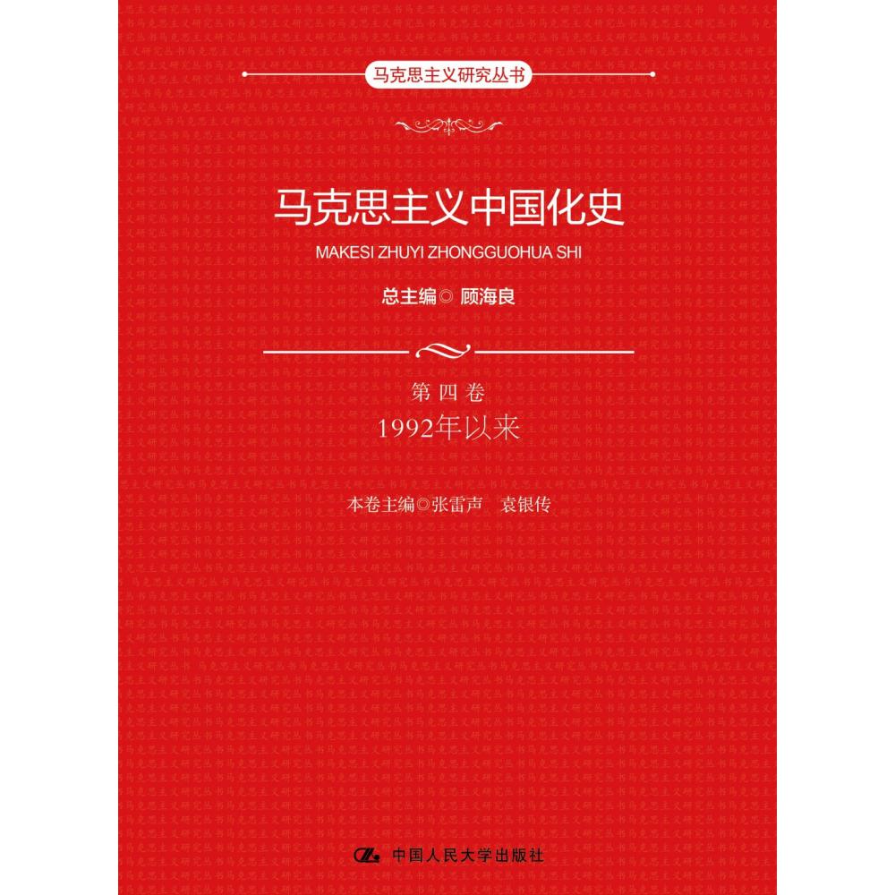 马克思主义中国化史(第4卷1992年以来)/马克思主义研究丛书