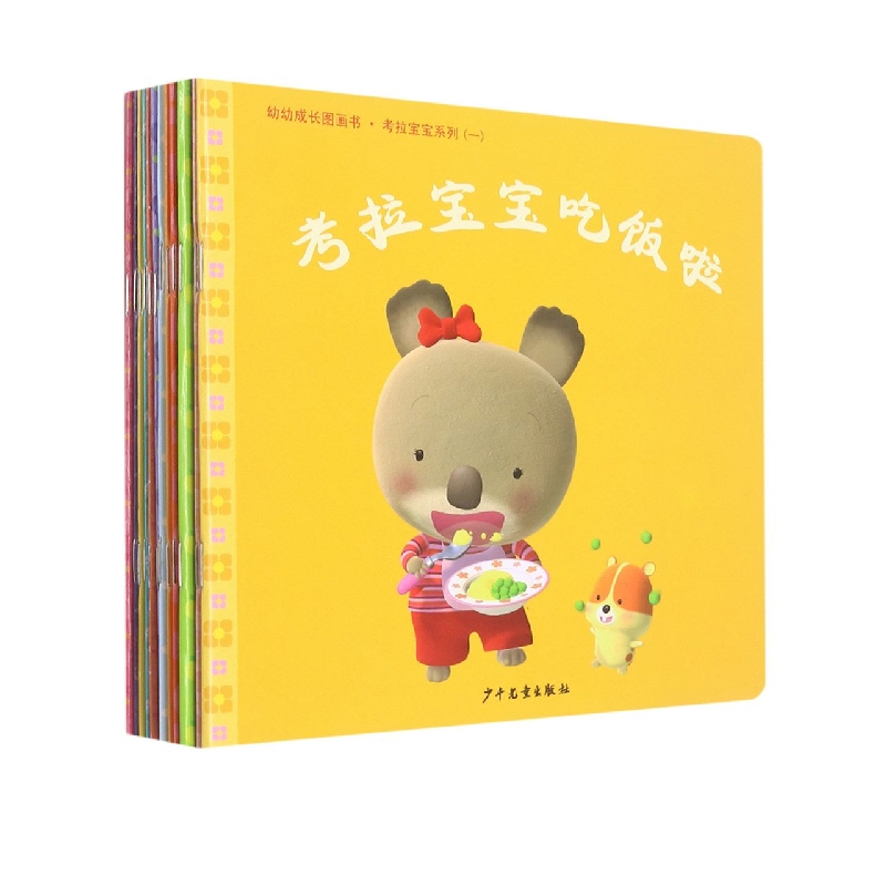考拉宝宝系列(共12册)/幼幼成长图画书