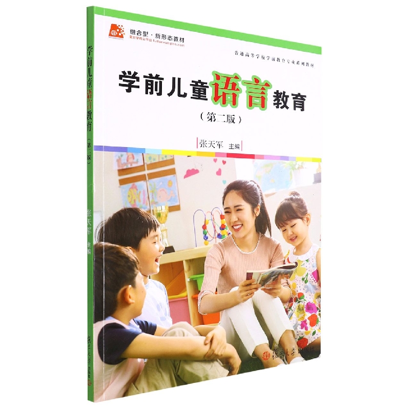 学前儿童语言教育(第2版普通高等学校学前教育专业系列教材)