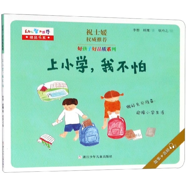 上小学我不怕/好孩子好品质系列/幼儿智力世界精品书系