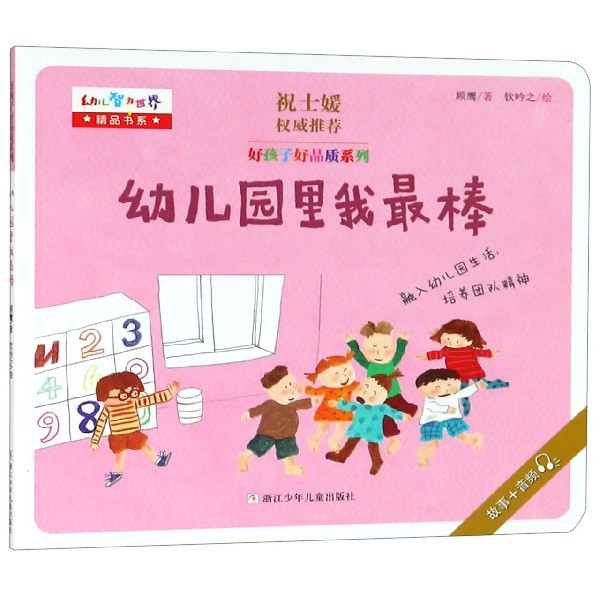 幼儿园里我最棒/好孩子好品质系列/幼儿智力世界精品书系