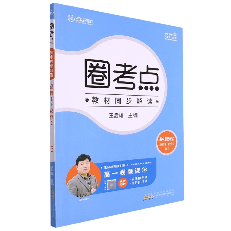 高中思想政治(必修1+必修2RJ)/圈考点