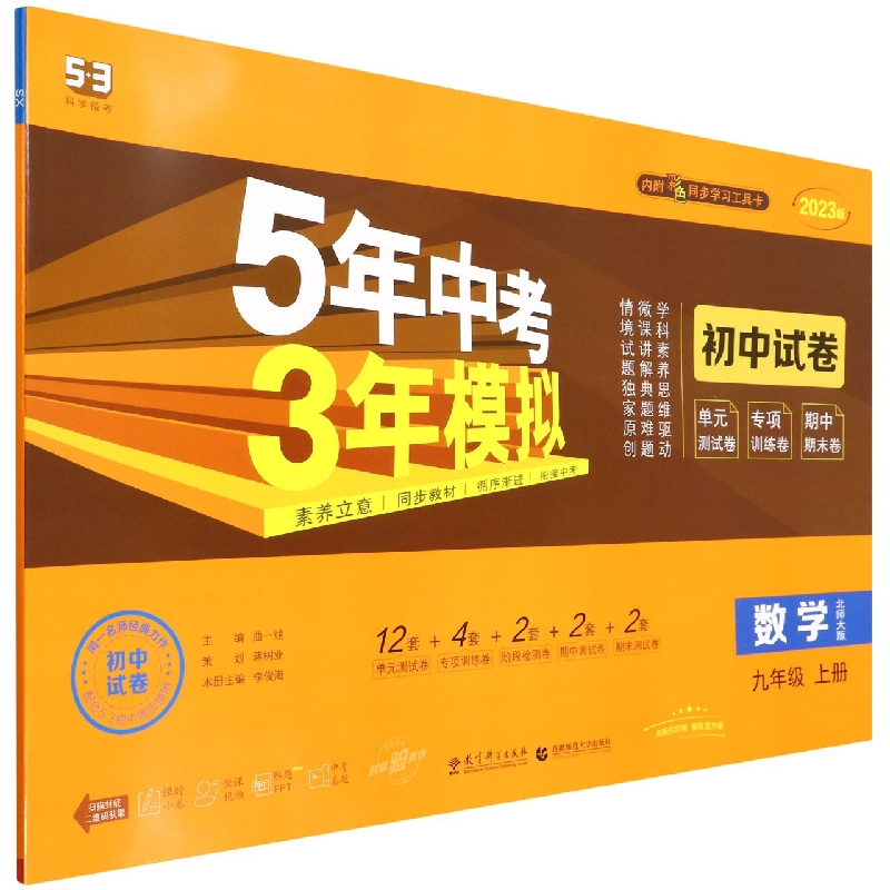 数学(9上北师大版2023版初中试卷)/5年中考3年模拟