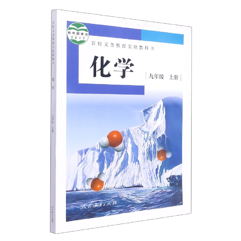 化学(9上)/盲校义教实验教科书