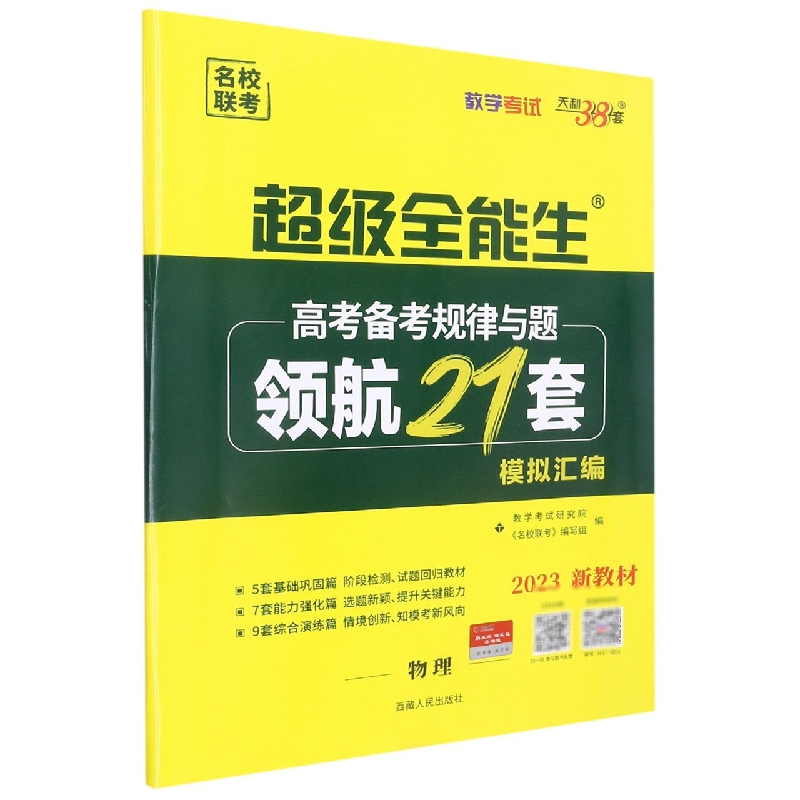 物理--(2023)高考备考规律与题·领航21套模拟汇编(新教材)