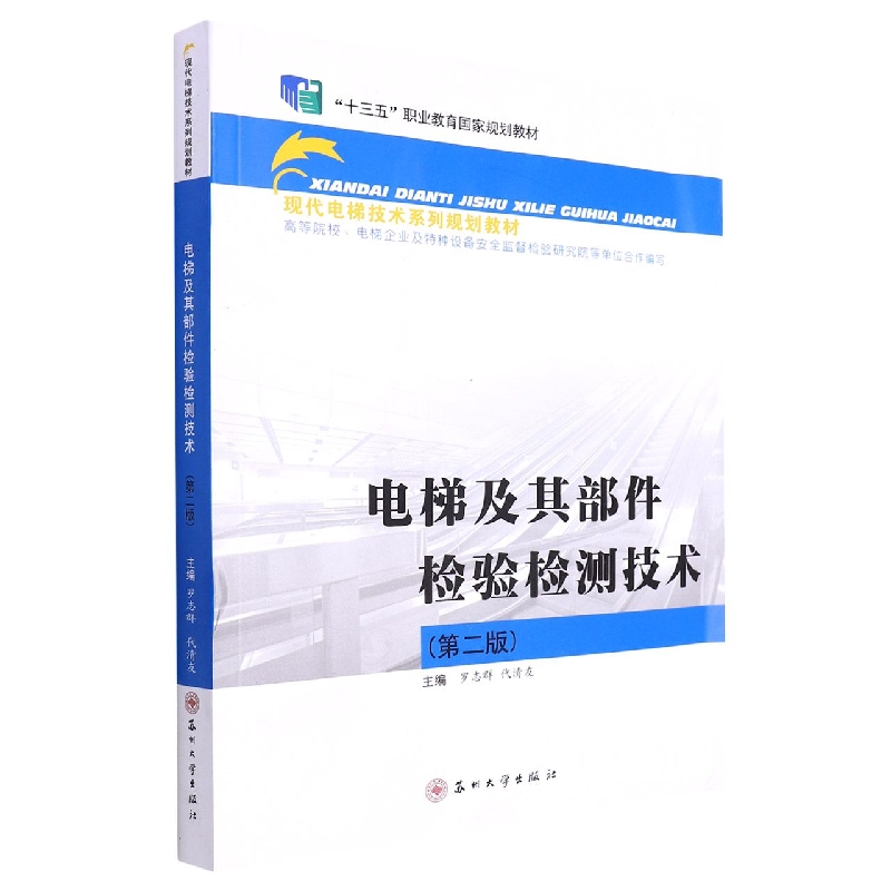 现代电梯技术-电梯及其部件检验检测技术(第二版)...