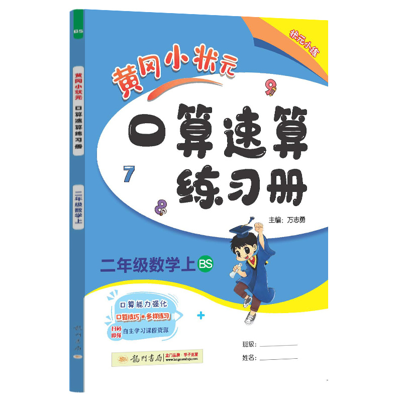 黄冈小状元口算速算 二年级数学（上）BS