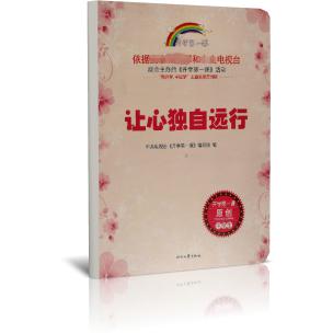 让心独自远行/开学第一课