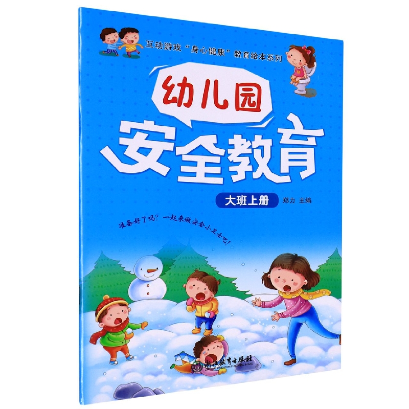 幼儿园安全教育(大班上)/互动游戏身心健康教育绘本系列