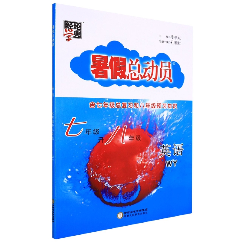 英语(7年级升8年级WY)/暑假总动员