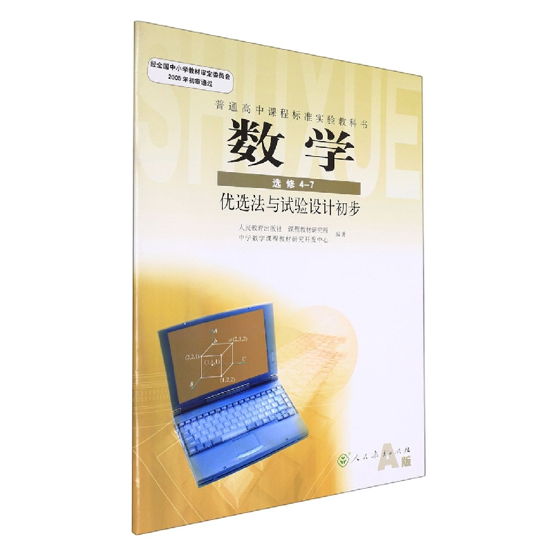 数学(选修4-7优选法与试验设计初步A版)/普通高中课程标准实验教科书