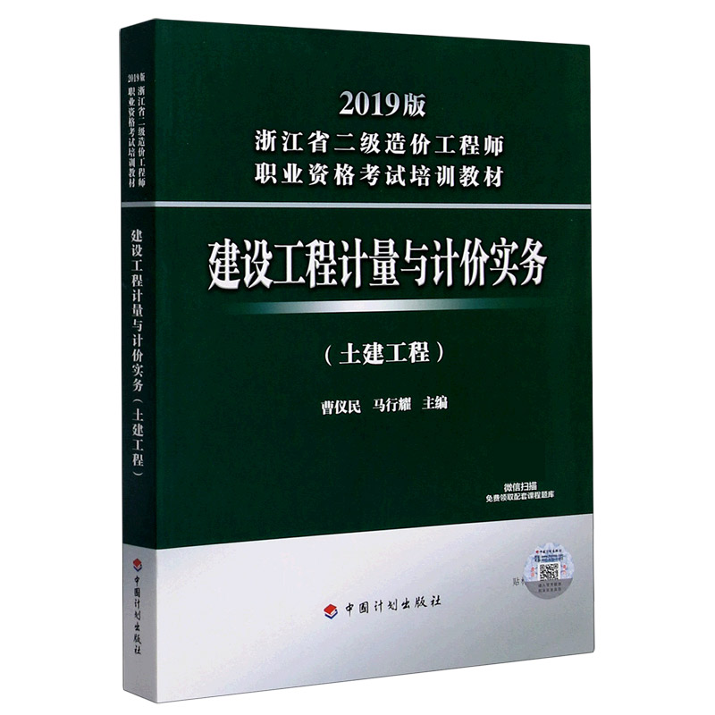 建设工程计量与计价实务(土建工程2019版浙江省二级造价工程师职业资格考试培训教材)