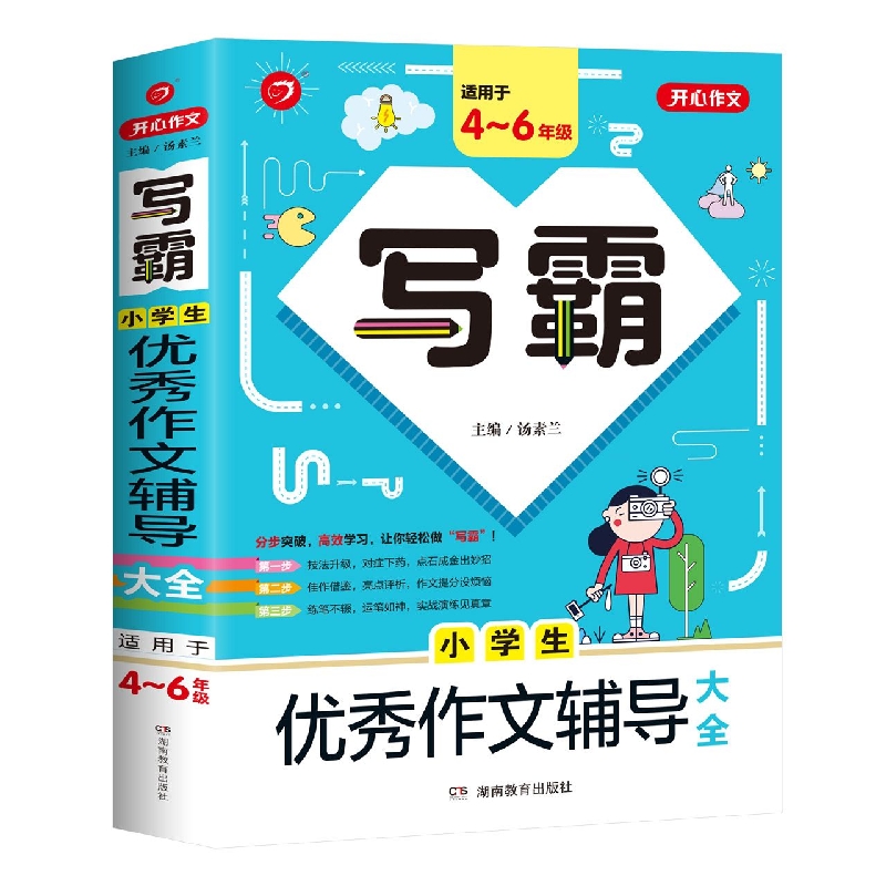 小学生优秀作文辅导大全(适用于4-6年级)/写霸