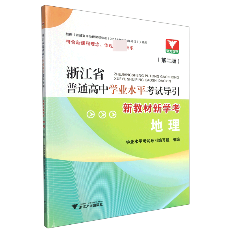 地理(第2版新教材新学考)/浙江省普通高中学业水平考试导引