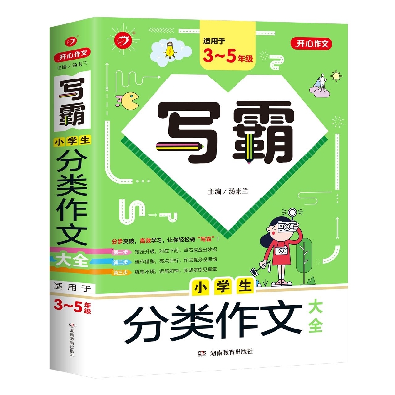 小学生分类作文大全(适用于3-5年级)/写霸