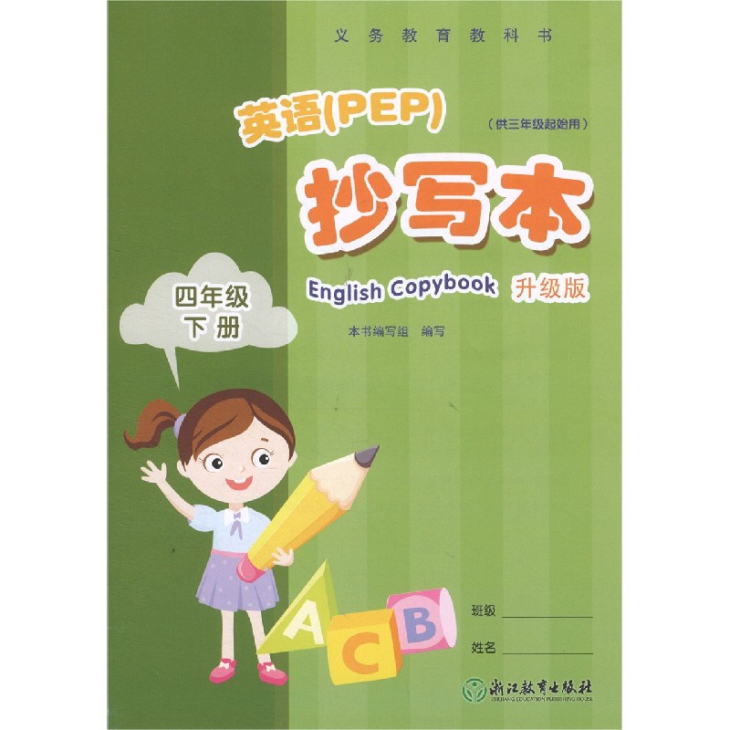 英语<PEP>抄写本(4下供3年级起始用升级版)/义教教科书