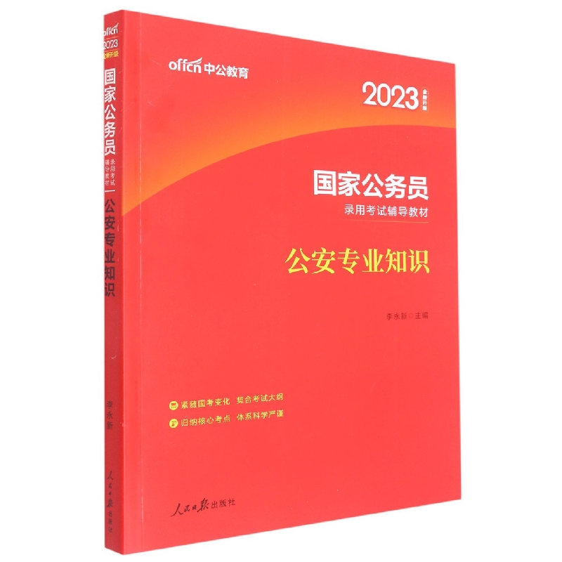 公安专业知识(2023全新升级版国家公务员录用考试辅导教材)