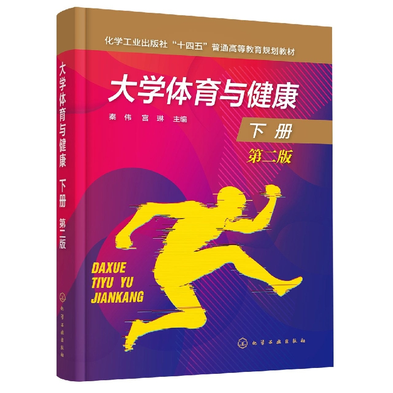 大学体育与健康.下册(秦伟)(第二版)