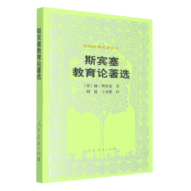 斯宾塞教育论著选/外国教育名著丛书