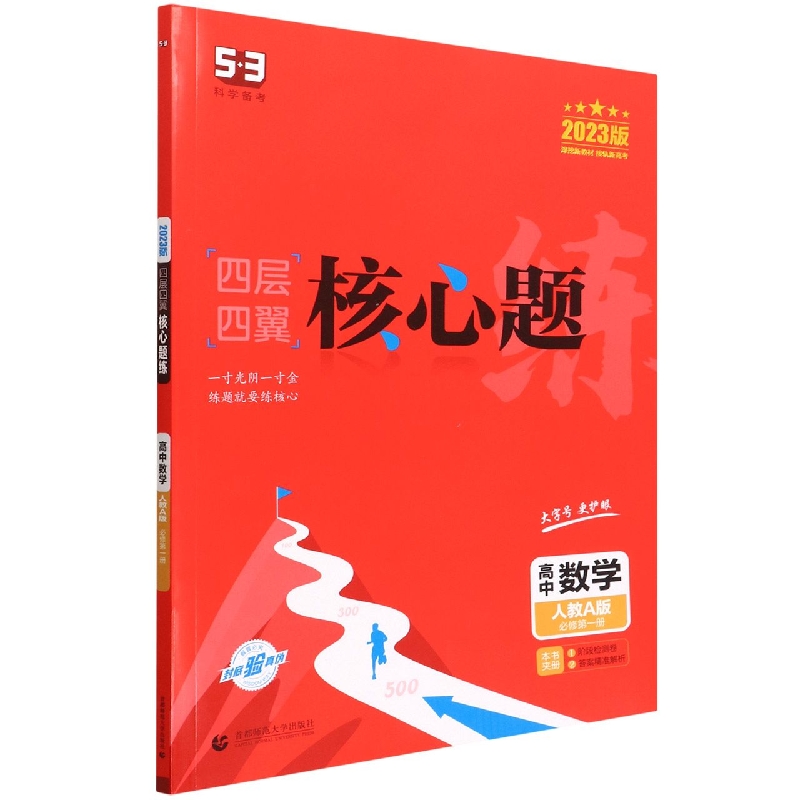 高中数学(人教A版必修第1册2023版)/四层四翼核心题练