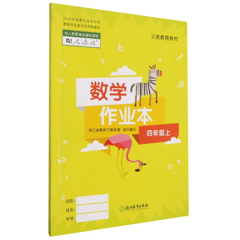 数学作业本(4上配人教版)/义教教材