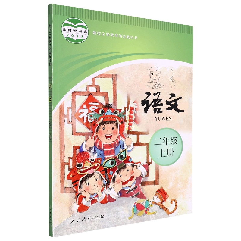 语文(2上)/聋校义教实验教科书