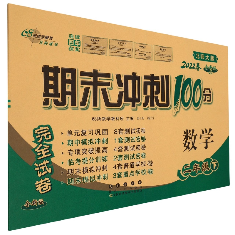 数学(2下2022春北师大版全新版)/期末冲刺100分完全试卷