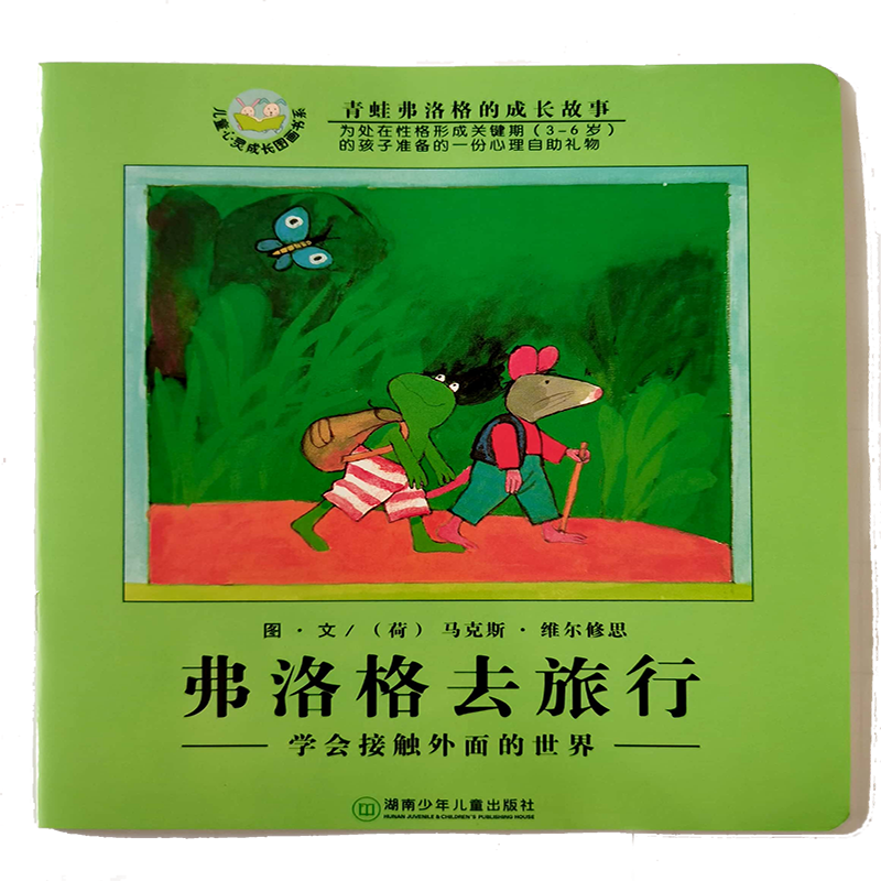 弗洛格去旅行/青蛙弗洛格的成长故事