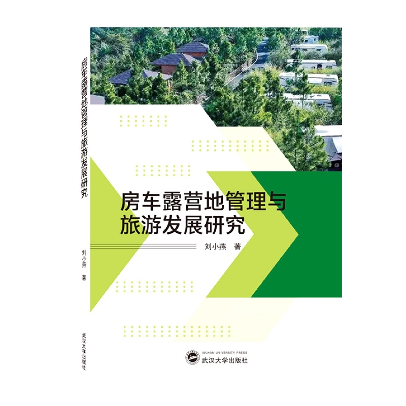 房车露营地管理与旅游发展研究