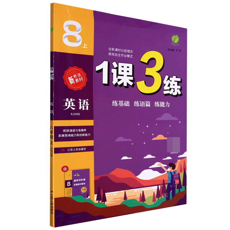 英语(8上RJXMB)/1课3练