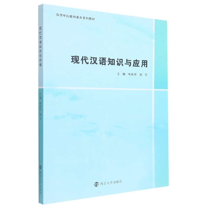 现代汉语知识与应用