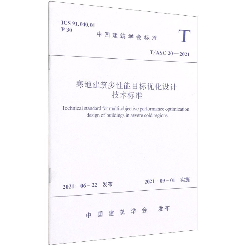 寒地建筑多性能目标优化设计技术标准T/ASC 20-2021