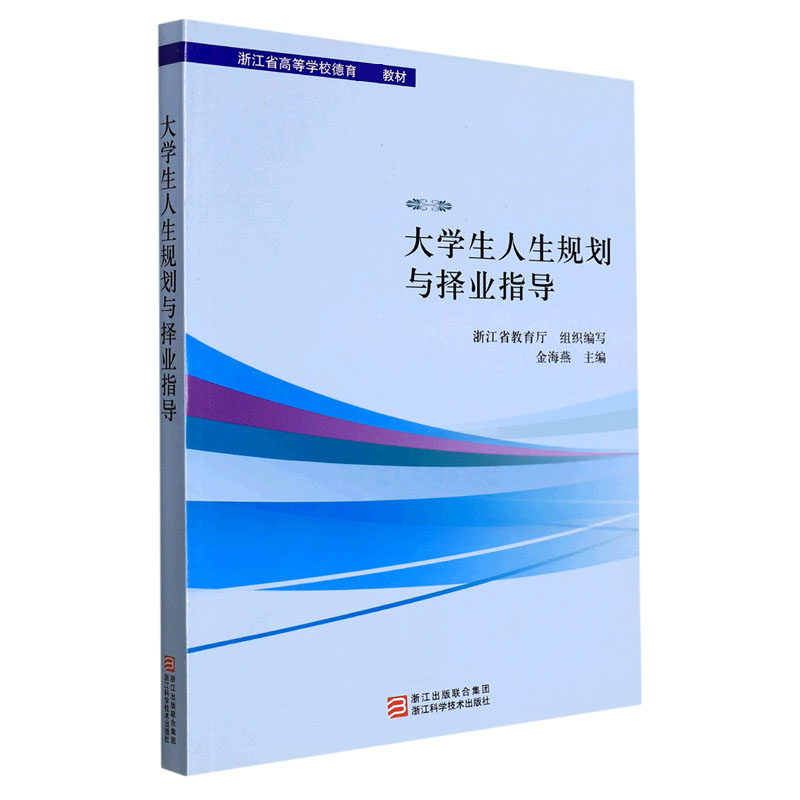 大学生人生规划与择业指导(浙江省高等学校德育教材)