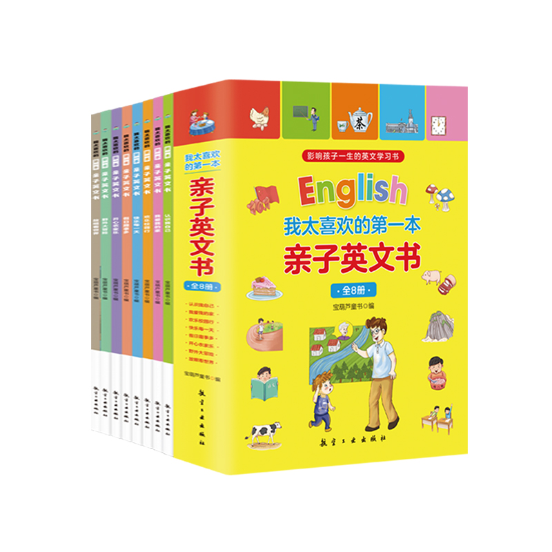 我喜欢的第一本亲子英文书 全8册