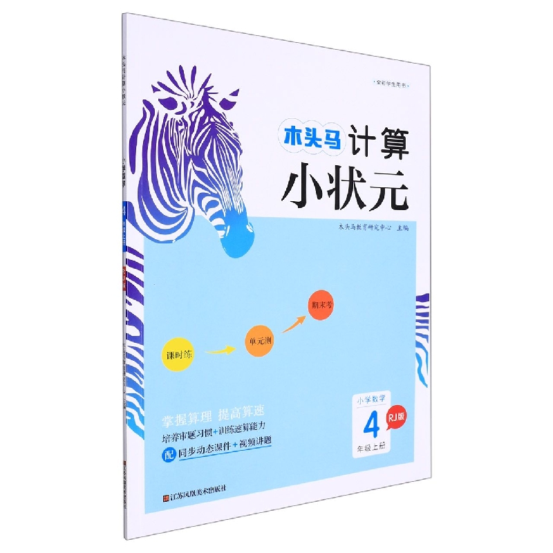 小学数学(4上RJ版全彩学生用书)/木头马计算小状元