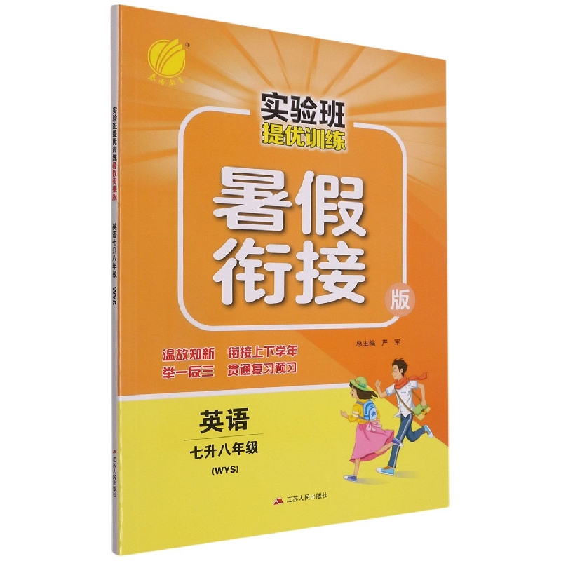 英语(7升8年级WYS暑假衔接版)/实验班提优训练