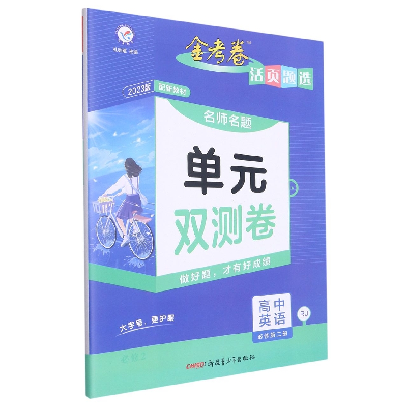 2022-2023年活页题选 名师名题单元双测卷 必修 第二册 英语 RJ (人教新教材)