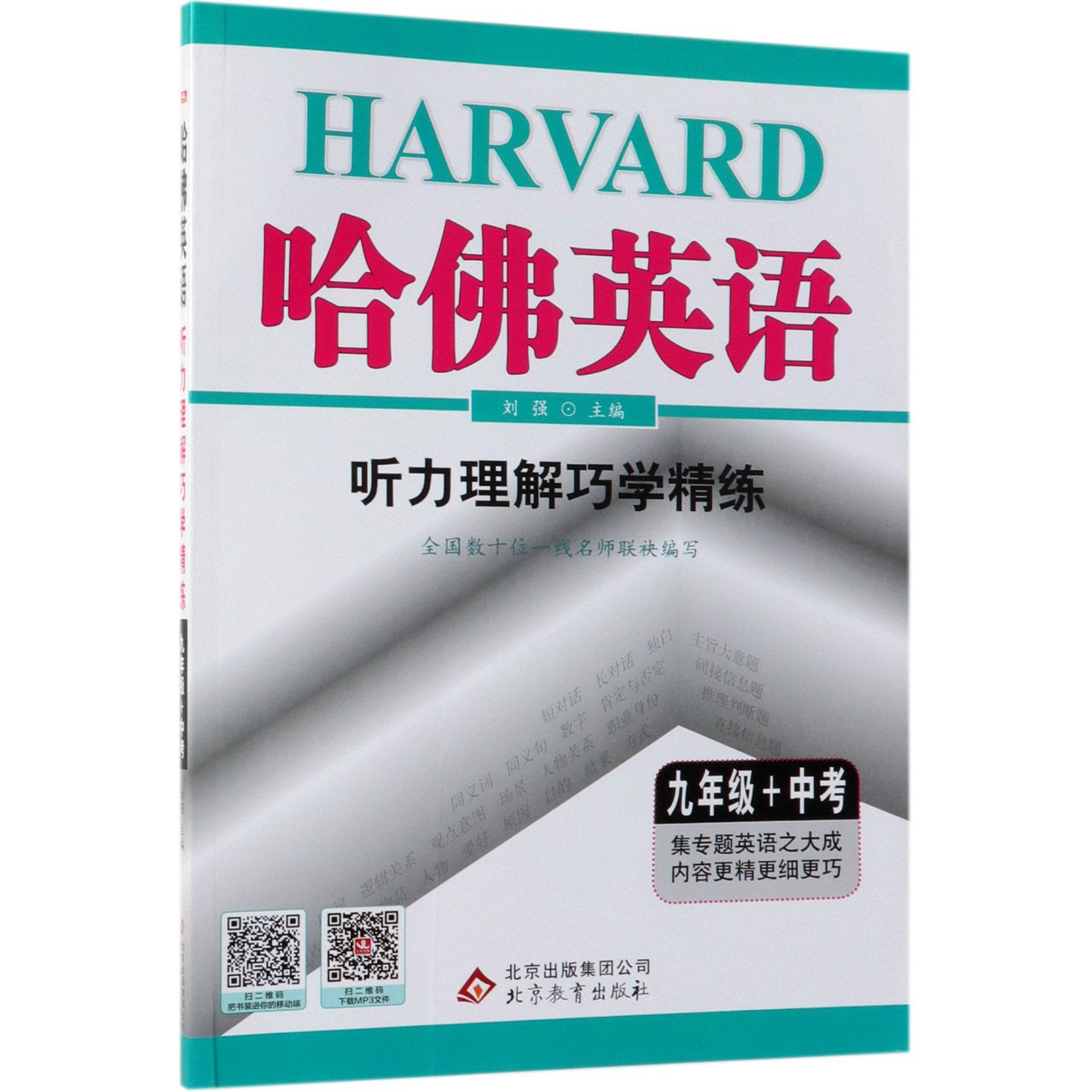 听力理解巧学精练(9年级+中考)/哈佛英语