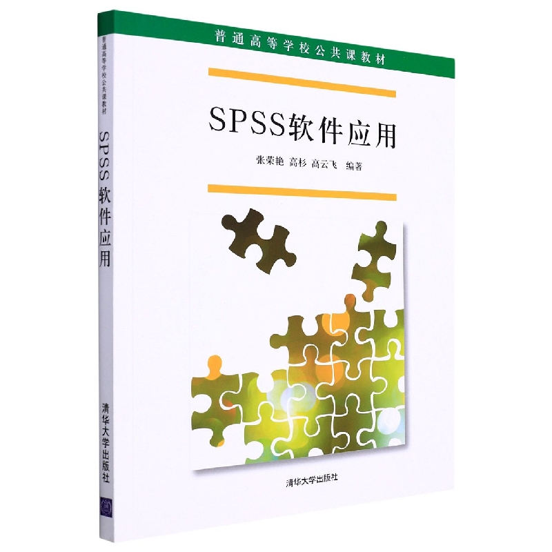 SPSS软件应用(普通高等学校公共课教材)