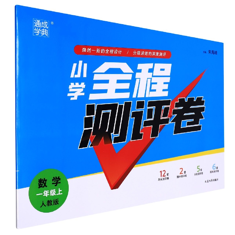 数学(1上人教版)/小学全程测评卷