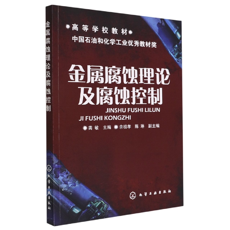 金属腐蚀理论及腐蚀控制(高等学校教材)