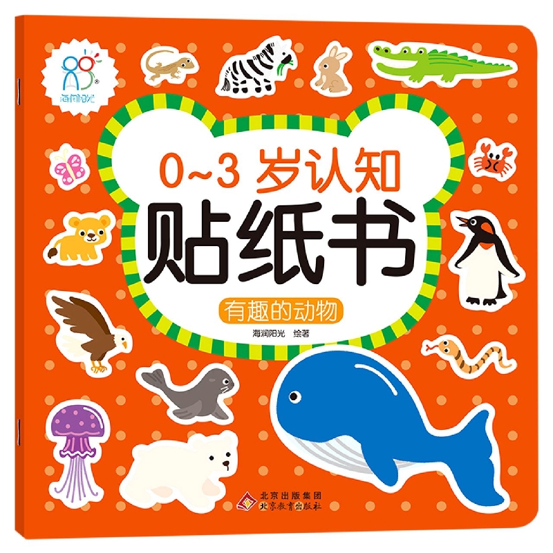 0-3岁认知贴纸书：有趣的动物