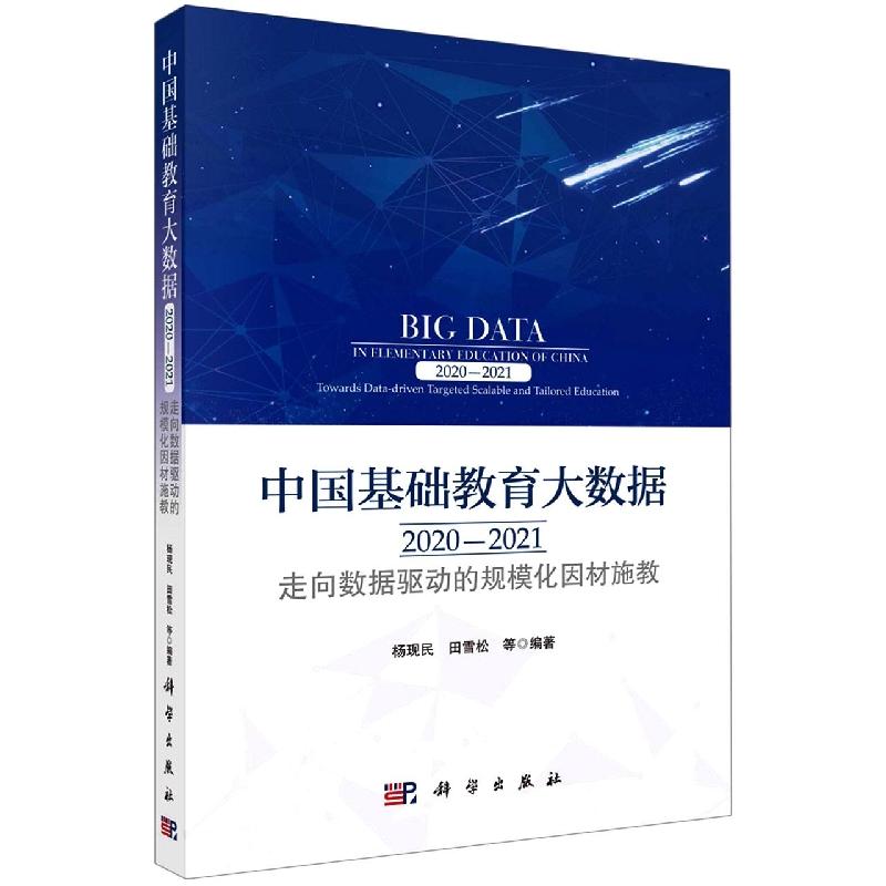 中国基础教育大数据2020-2021：走向数据驱动的规模化因材施教