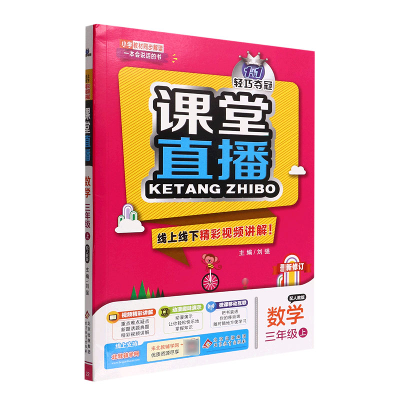 数学(3上配人教版最新修订)/1+1轻巧夺冠课堂直播