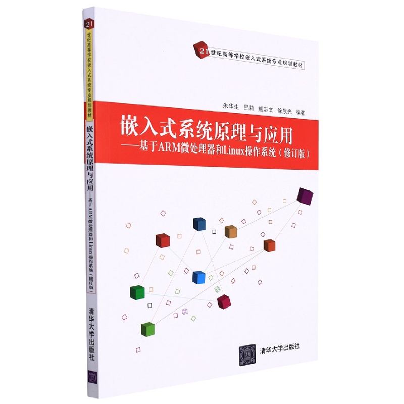 嵌入式系统原理与应用---基于ARM微处理器和Linux操作系统(修订版)(21世纪高等学校嵌入