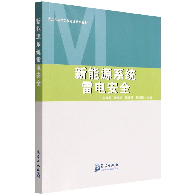 新能源系统雷电安全(安全科学与工程专业系列教材)